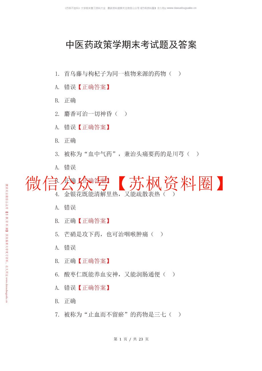 中医药政策学